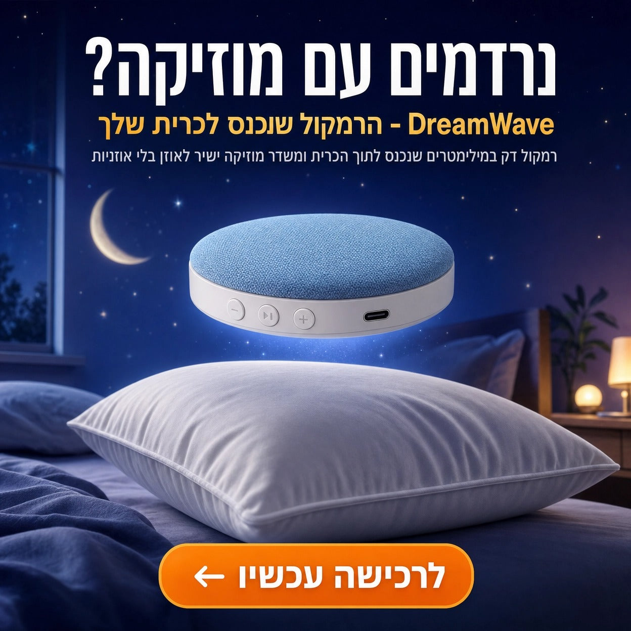 DreamWave - פתרון להירדמות קלה