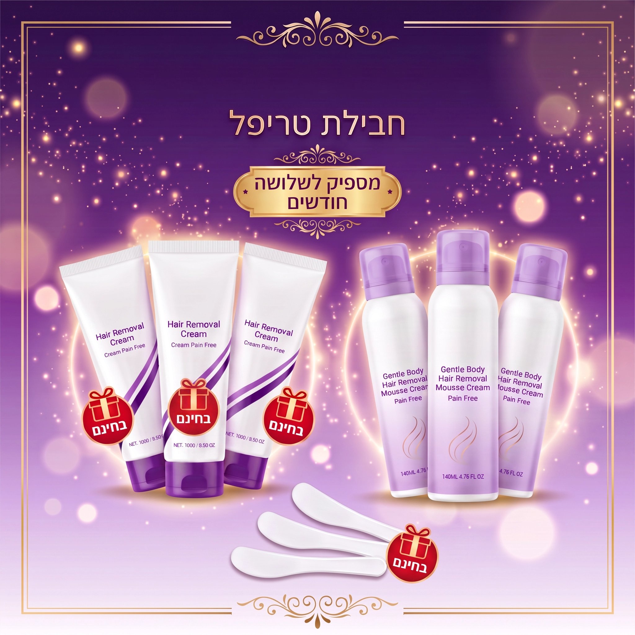 קני 2 קבלי 1 מתנה - שלושה חודשים